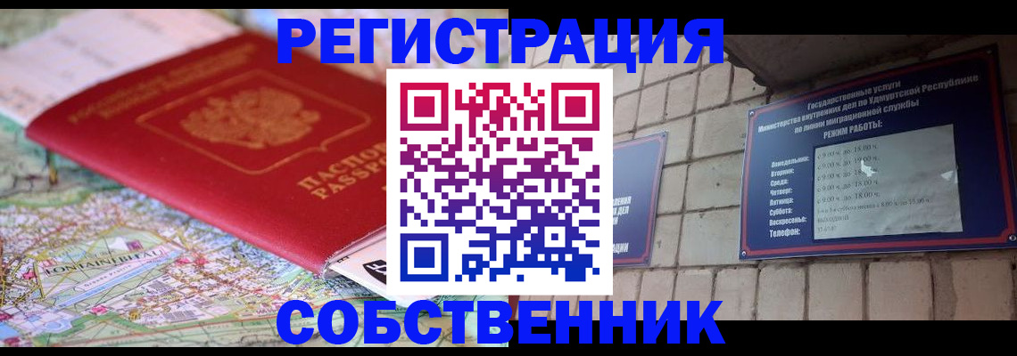 прописка от собственника в Волгодонске